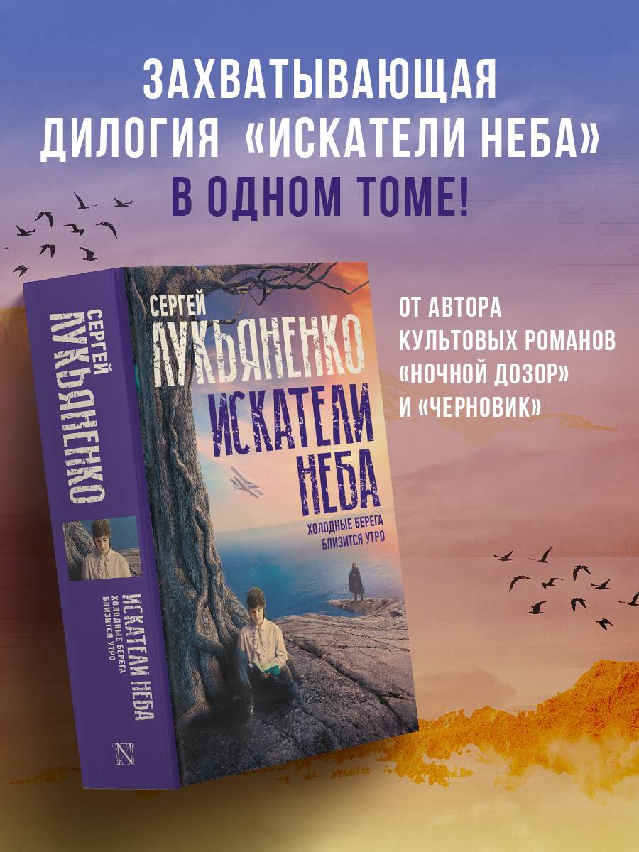 Искатели неба: Холодные берега. Близится утро. | Sky Seekers: Cold Shores. Morning Approaches.