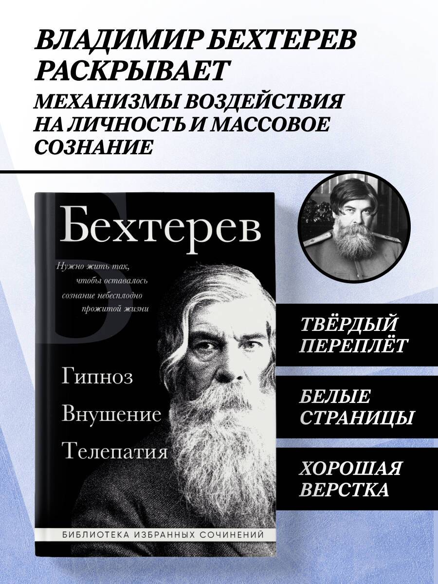 Владимир Бехтерев. Гипноз. Внушение. Телепатия. | Vladimir Bechterev: Hypnosis, Suggestion, Telepathy