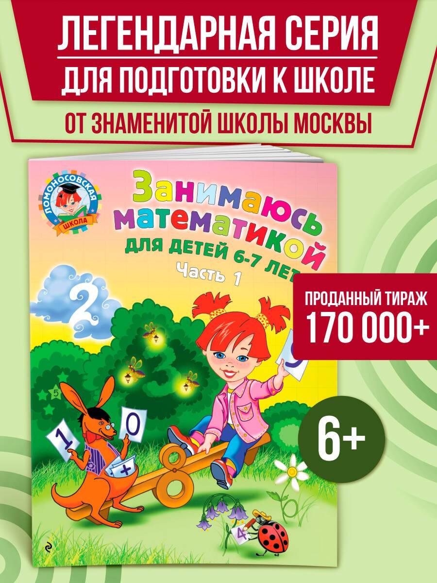 Занимаюсь математикой: для детей 6-7 лет. Ч. 1. | I'm Doing Math: For Children 6-7 Years Old. Part 1