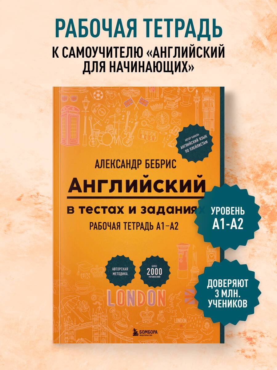 Английский в тестах и заданиях. Рабочая тетрадь А1-А2 | English in Tests and Exercises: Workbook A1-A2