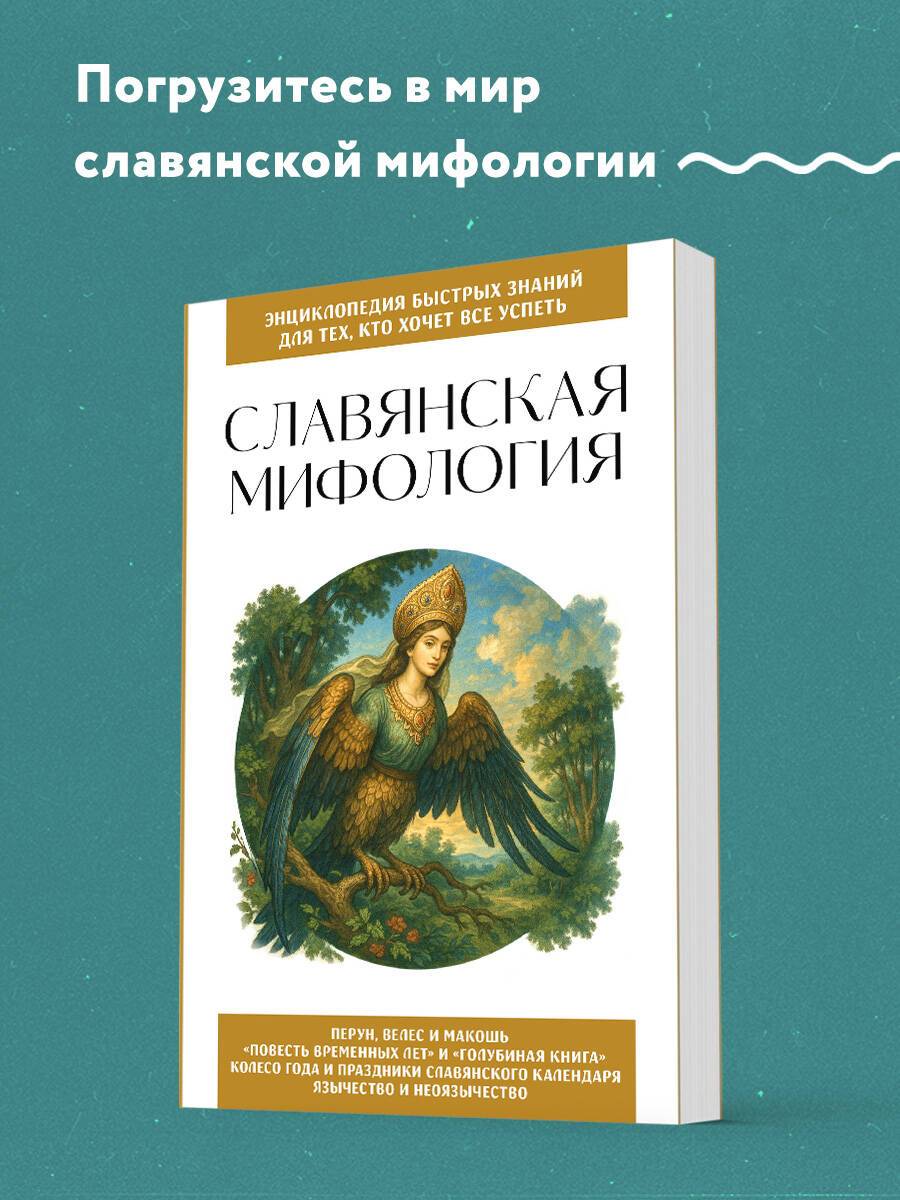 Славянская мифология. Для тех, кто хочет все успеть | Slavic Mythology: A Quick Guide to the Basics