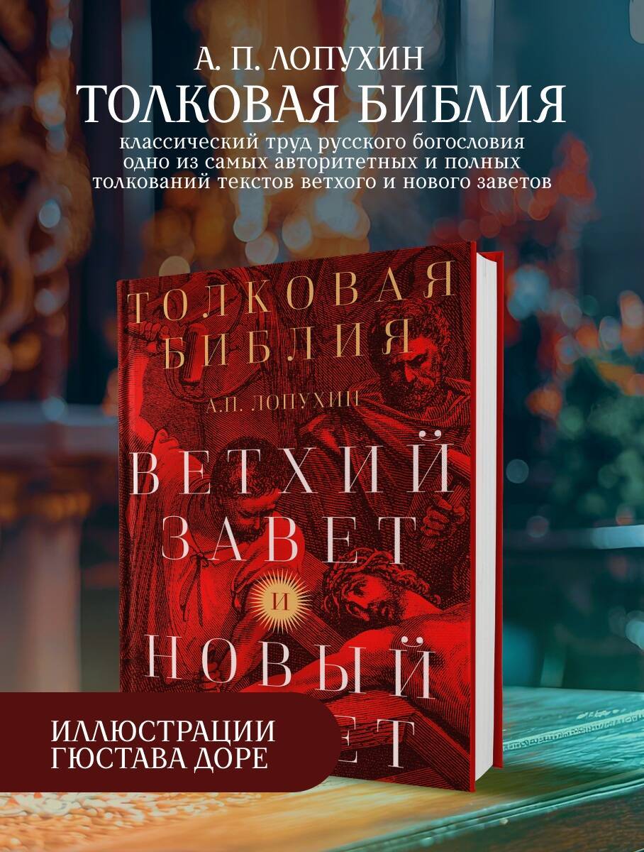 Толковая Библия: А.П. Лопухин. Ветхий Завет и Новый Завет | The Exegetical Bible: A.P. Lopukhin. Old and New Testaments
