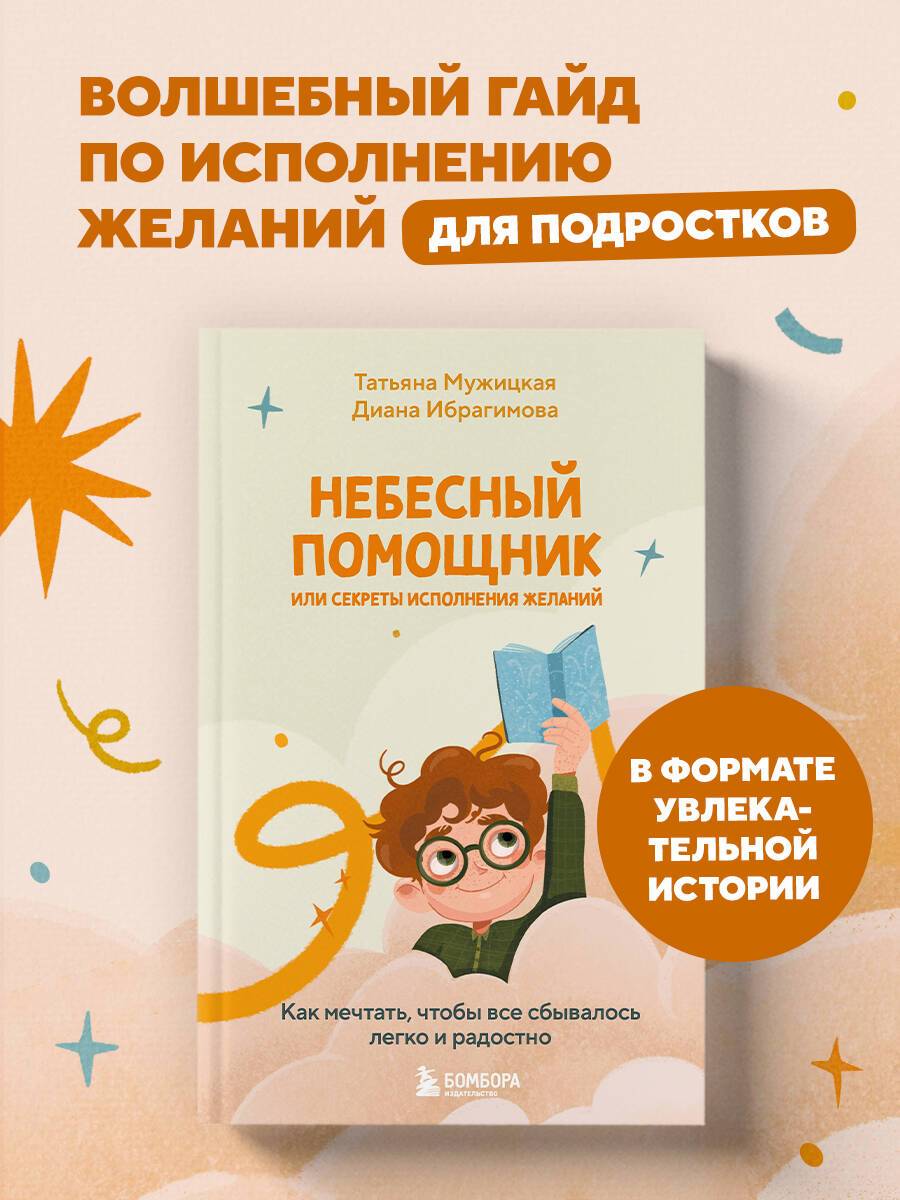 Небесный помощник или секреты исполнения желаний. Как мечтать, чтобы все сбывалось легко и радостно | The Celestial Helper or the Secrets of Fulfilling Wishes