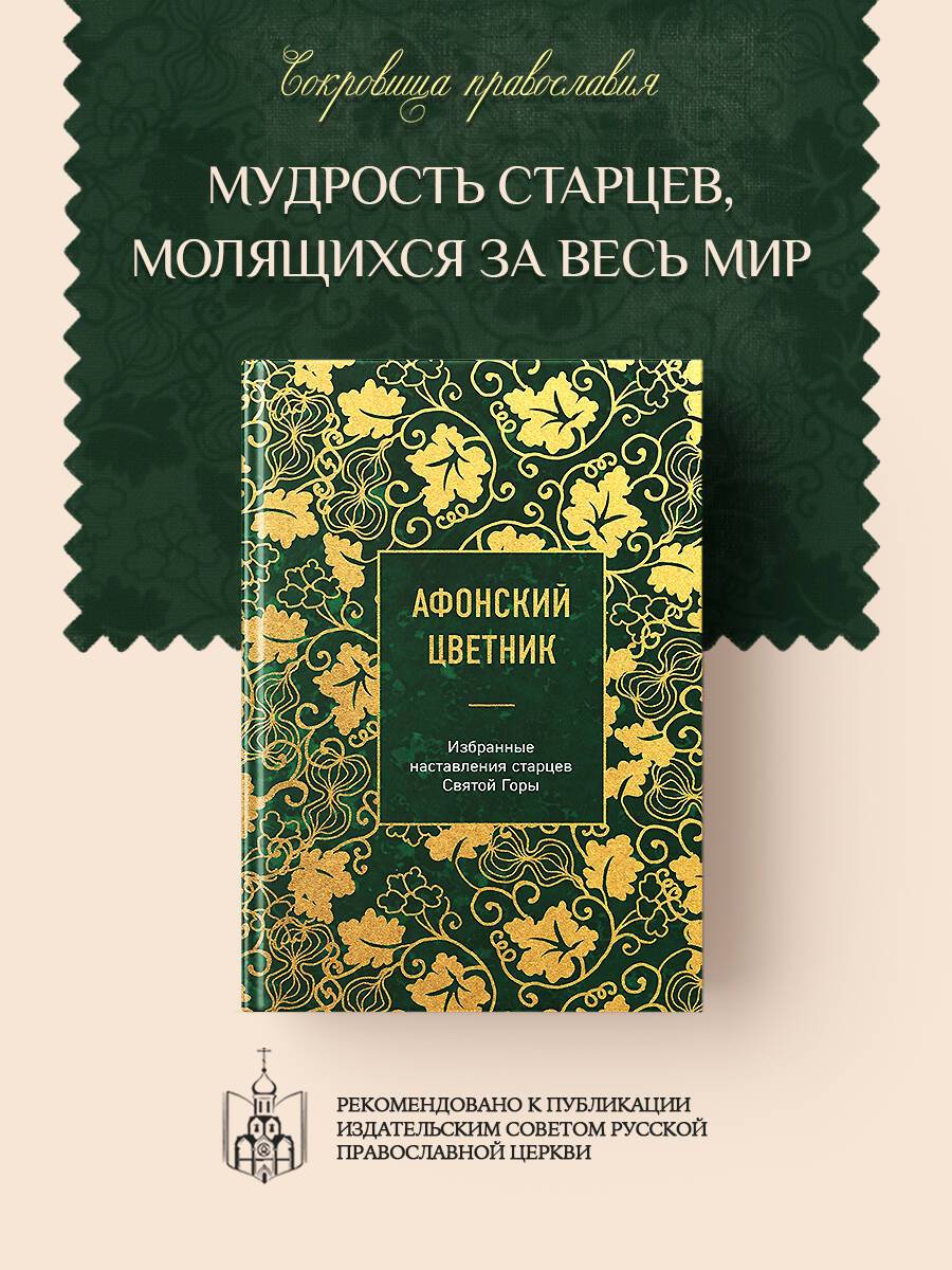 Афонский цветник. Избранные наставления старцев Святой Горы | Athos Anthology: Selected Teachings of the Elders of Mount Athos