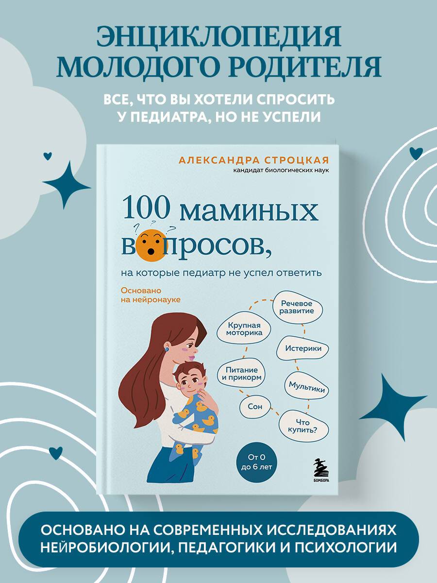 100 маминых вопросов, на которые педиатр не успел ответить. От 0 до 6 лет | 100 Questions for Moms That the Pediatrician Didn't Have Time to Answer: Ages 0 to 6