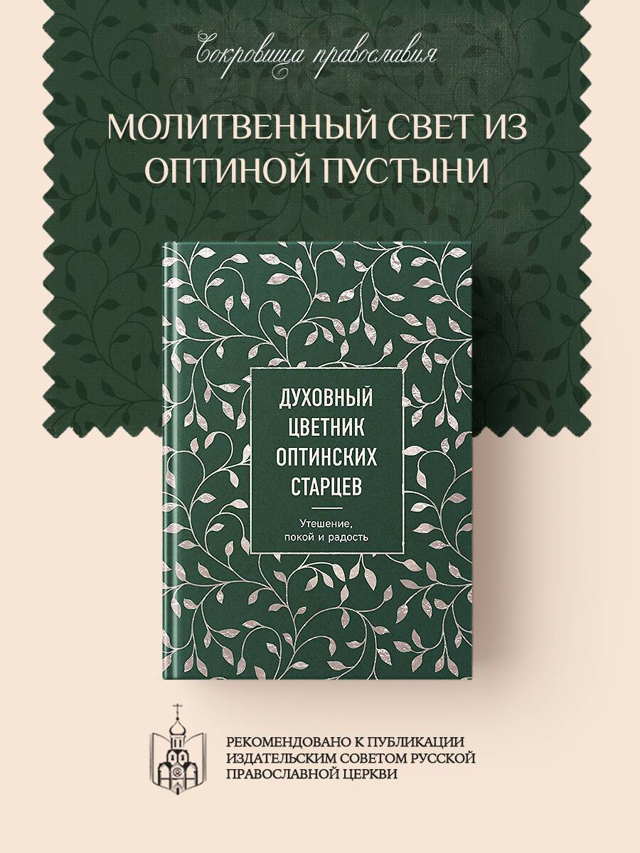 Духовный цветник оптинских старцев. Утешение, покой и радость | Spiritual Garden of the Optina Elders. Consolation, Peace, and Joy