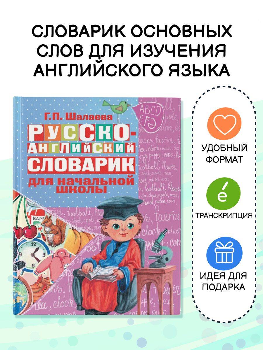Русско-английский словарик в картинках для начальной школы | Reference Book