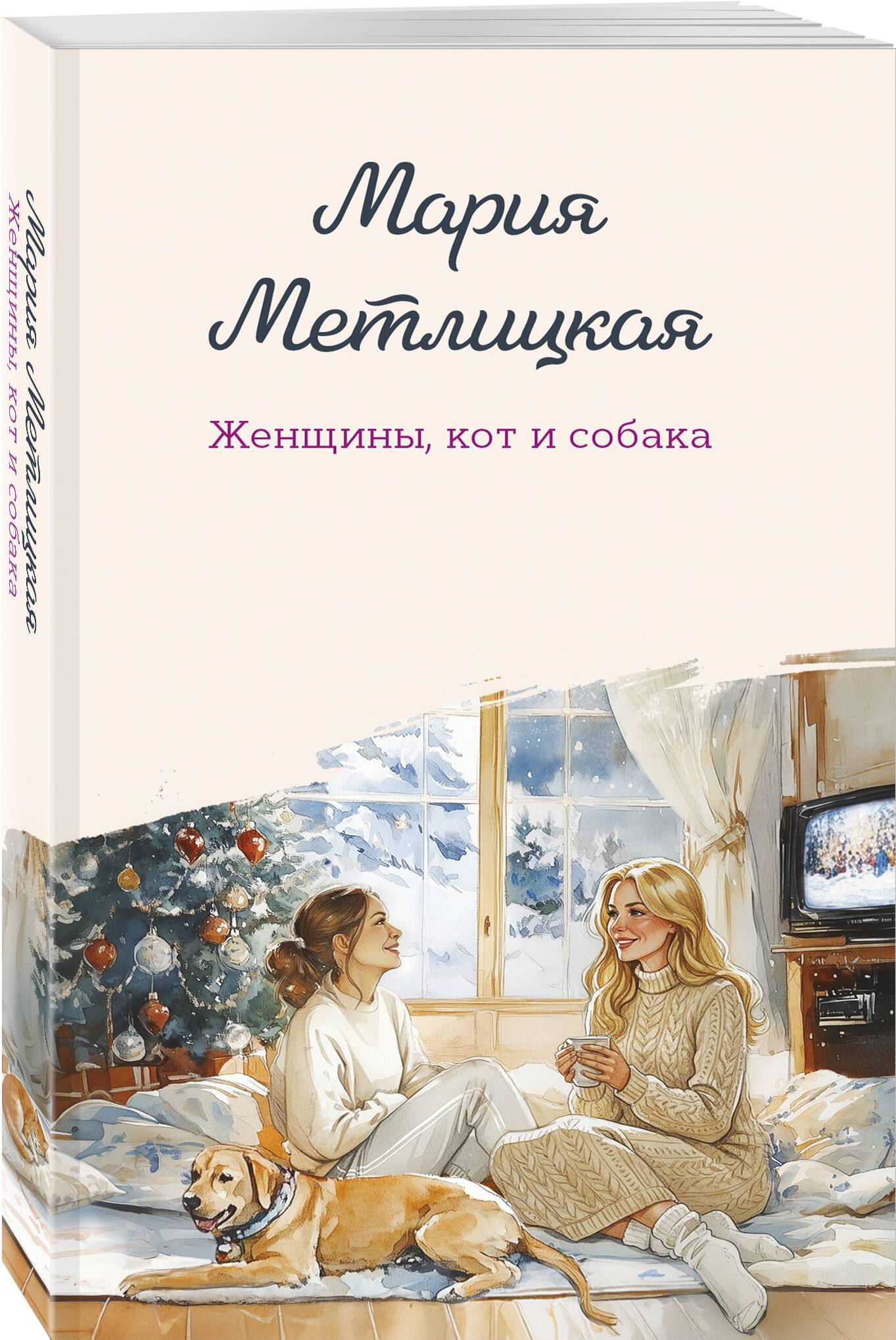 Женщины, кот и собака | Women, a Cat, and a Dog