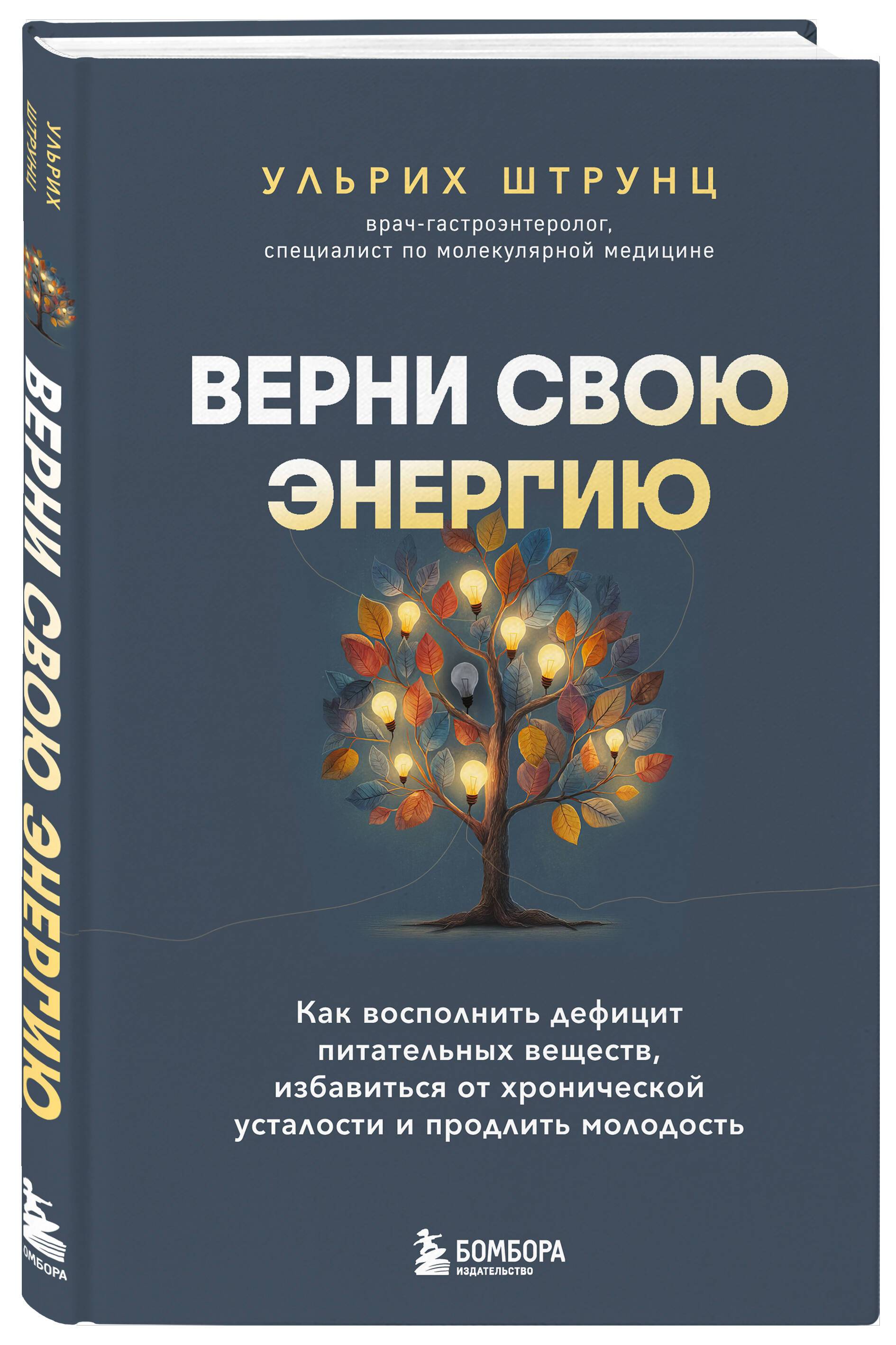 Верни свою энергию. Как восполнить дефицит питательных веществ, избавиться от хронической усталости и продлить молодость | Reclaim Your Energy: How to Overcome Chronic Fatigue and Prolong Youth