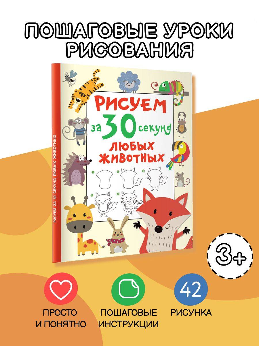 Рисуем за 30 секунд любых животных | Drawing Animals in 30 Seconds