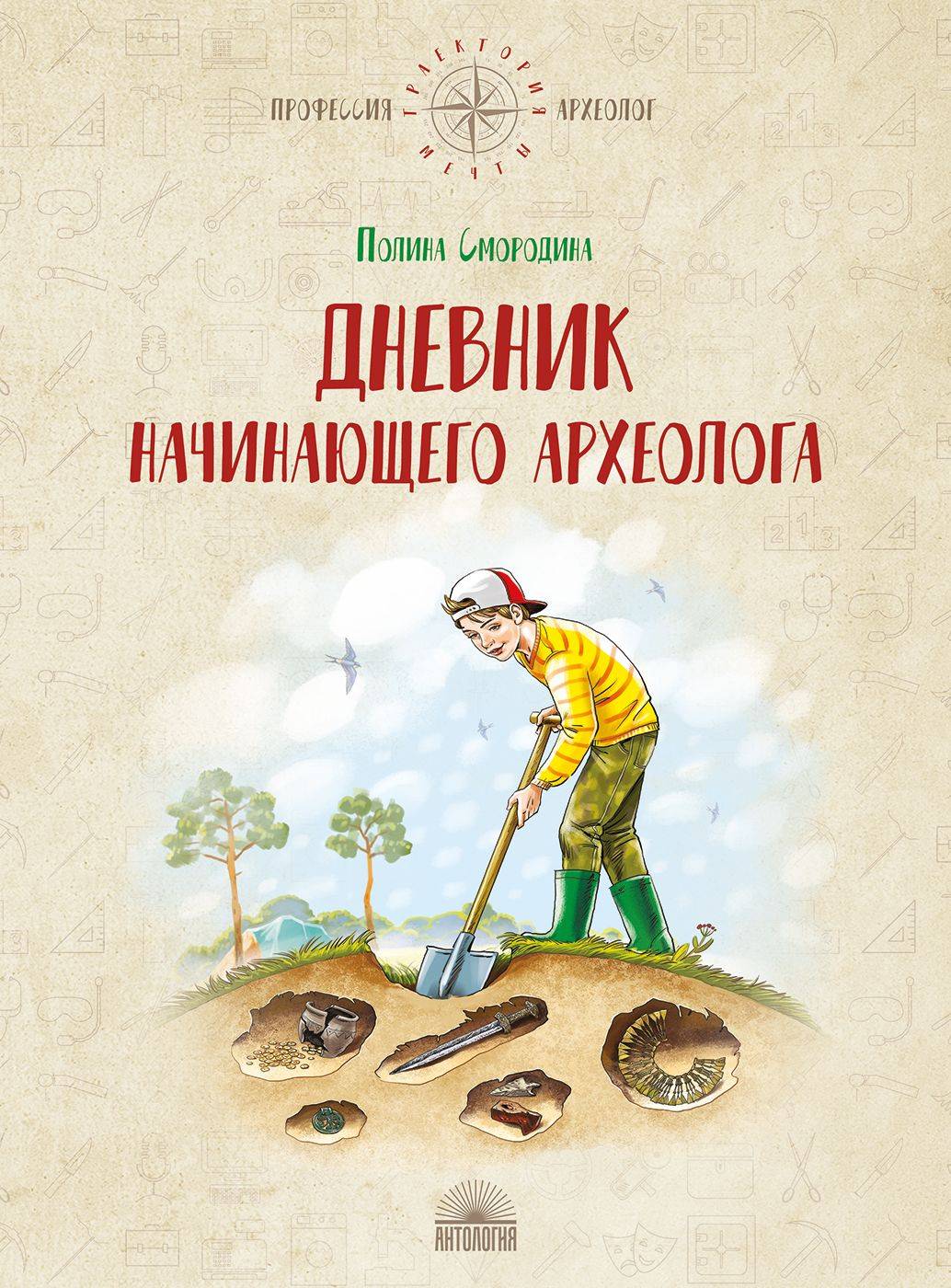 Дневник начинающего археолога | The Diary of a Young Archaeologist