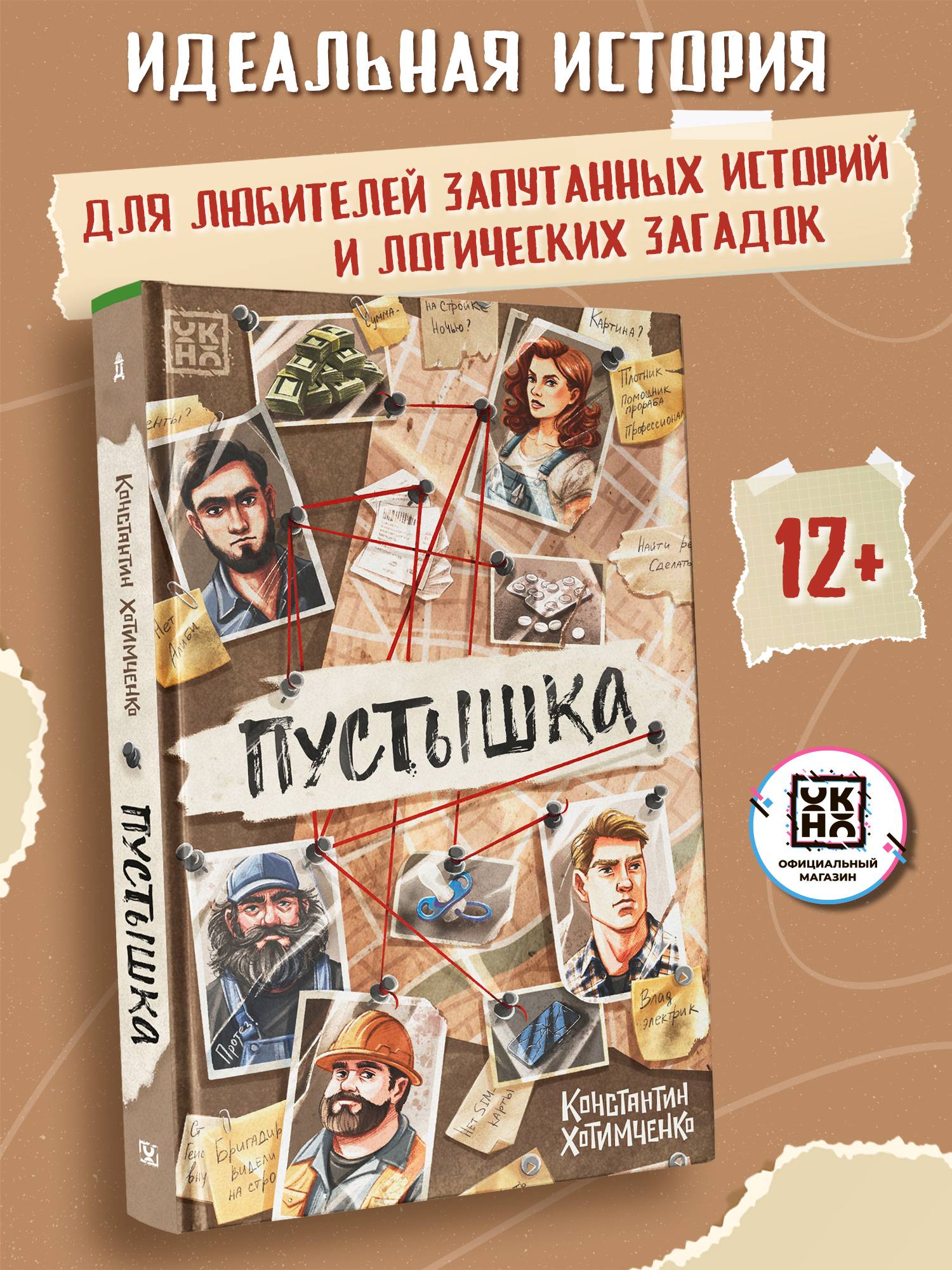 Пустышка. Книги для подростков. Детективы | Dummy