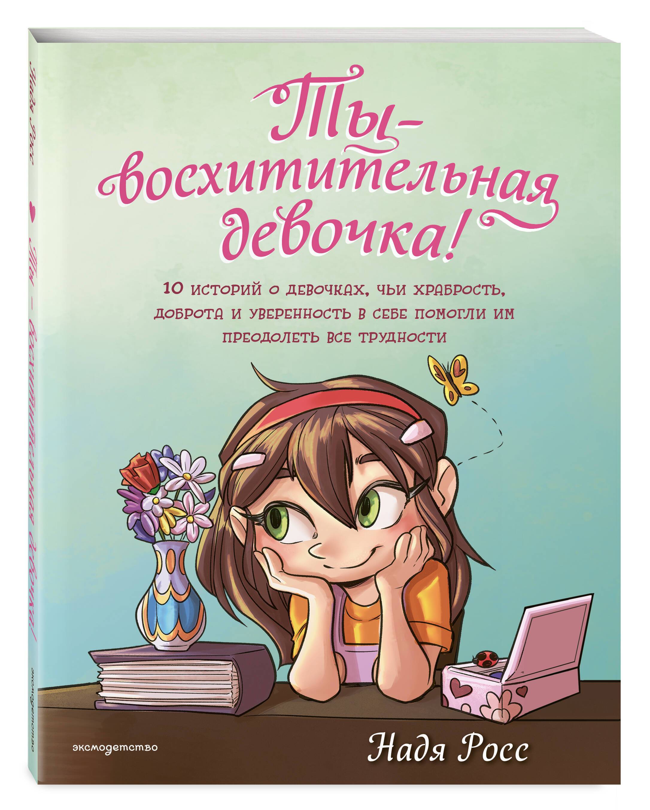 Ты - восхитительная девочка! Вдохновляющие истории для девочек-подростков | You are an Amazing Girl by Nadia Ross