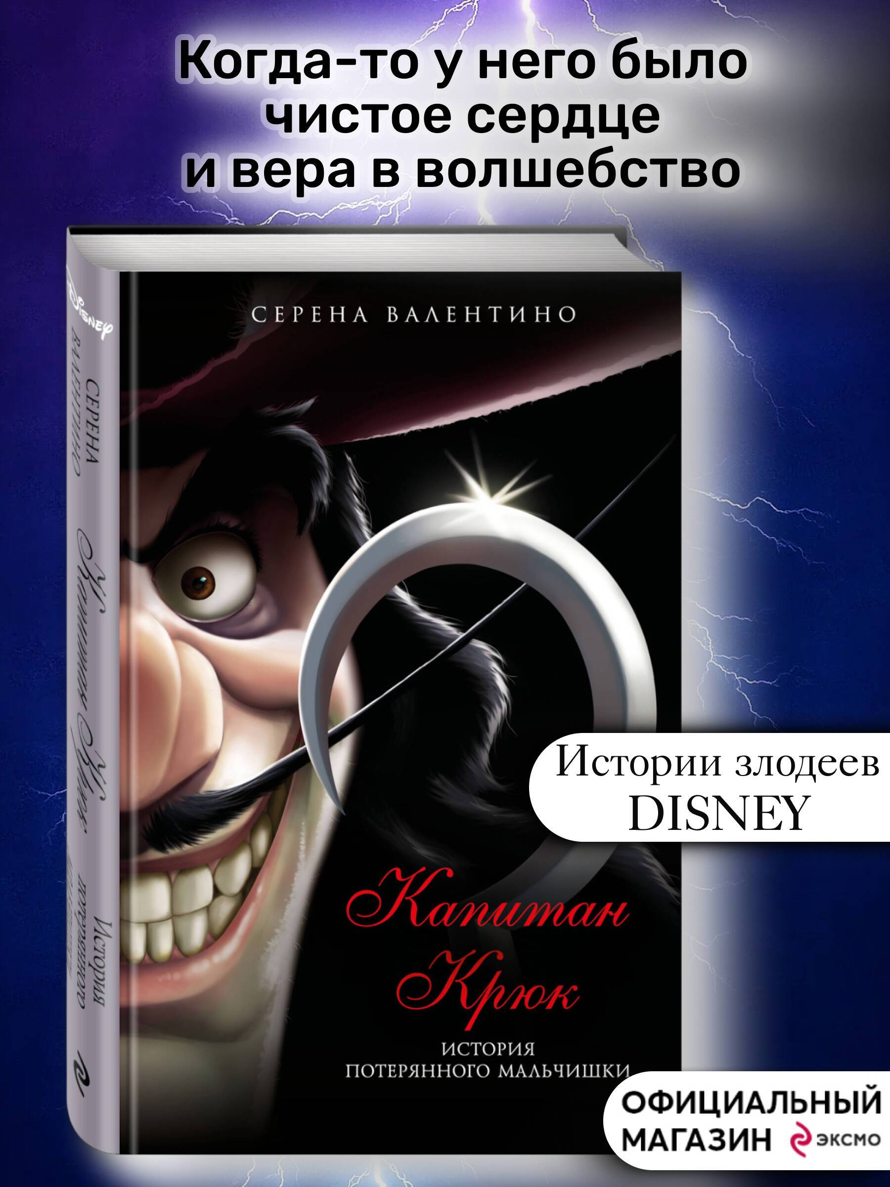 Капитан Крюк. История потерянного мальчишки | Captain Hook. The Story of the Lost Boy