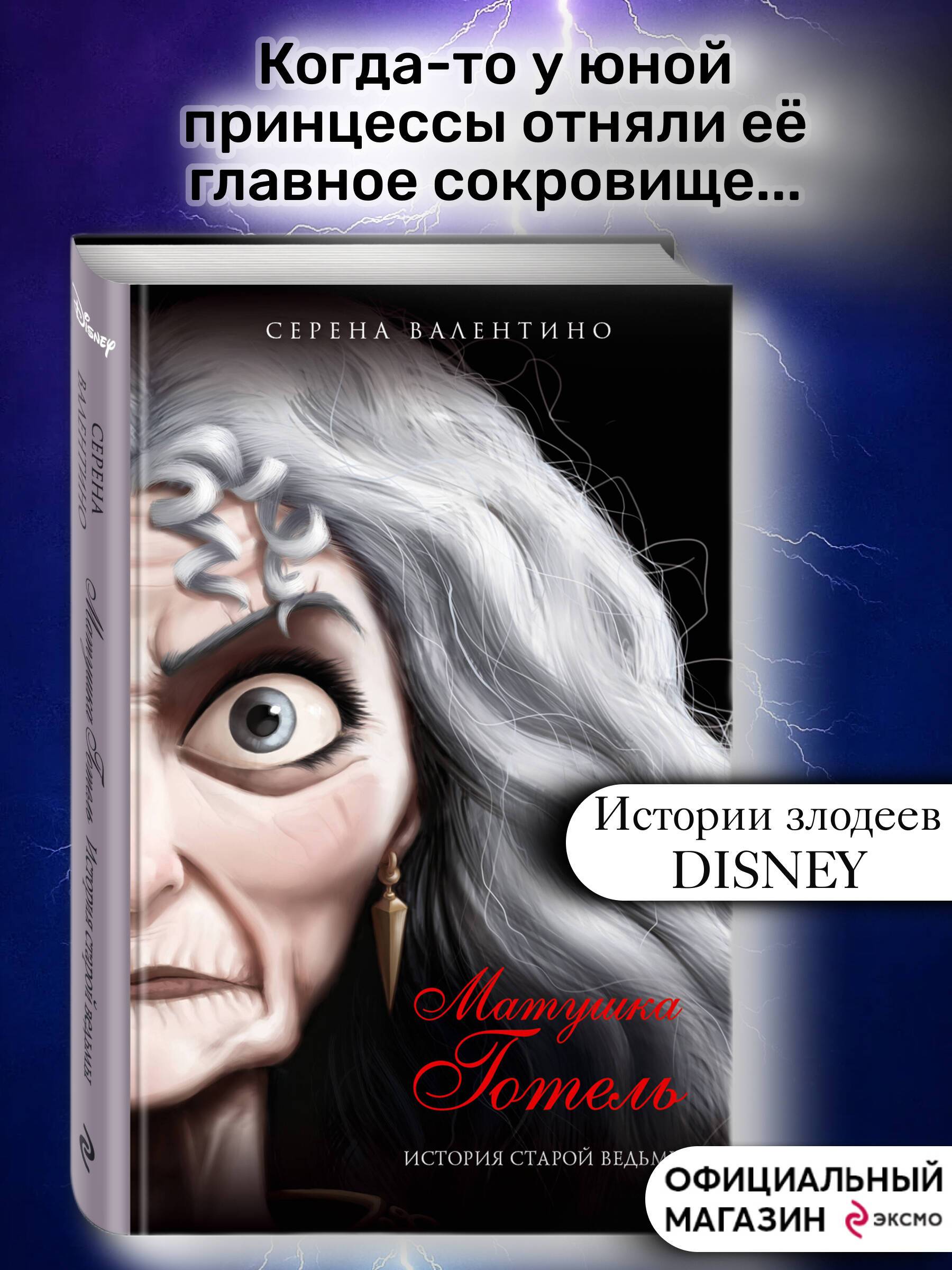Матушка Готель. История старой ведьмы | Mother Gothel: The Story of the Old Witch