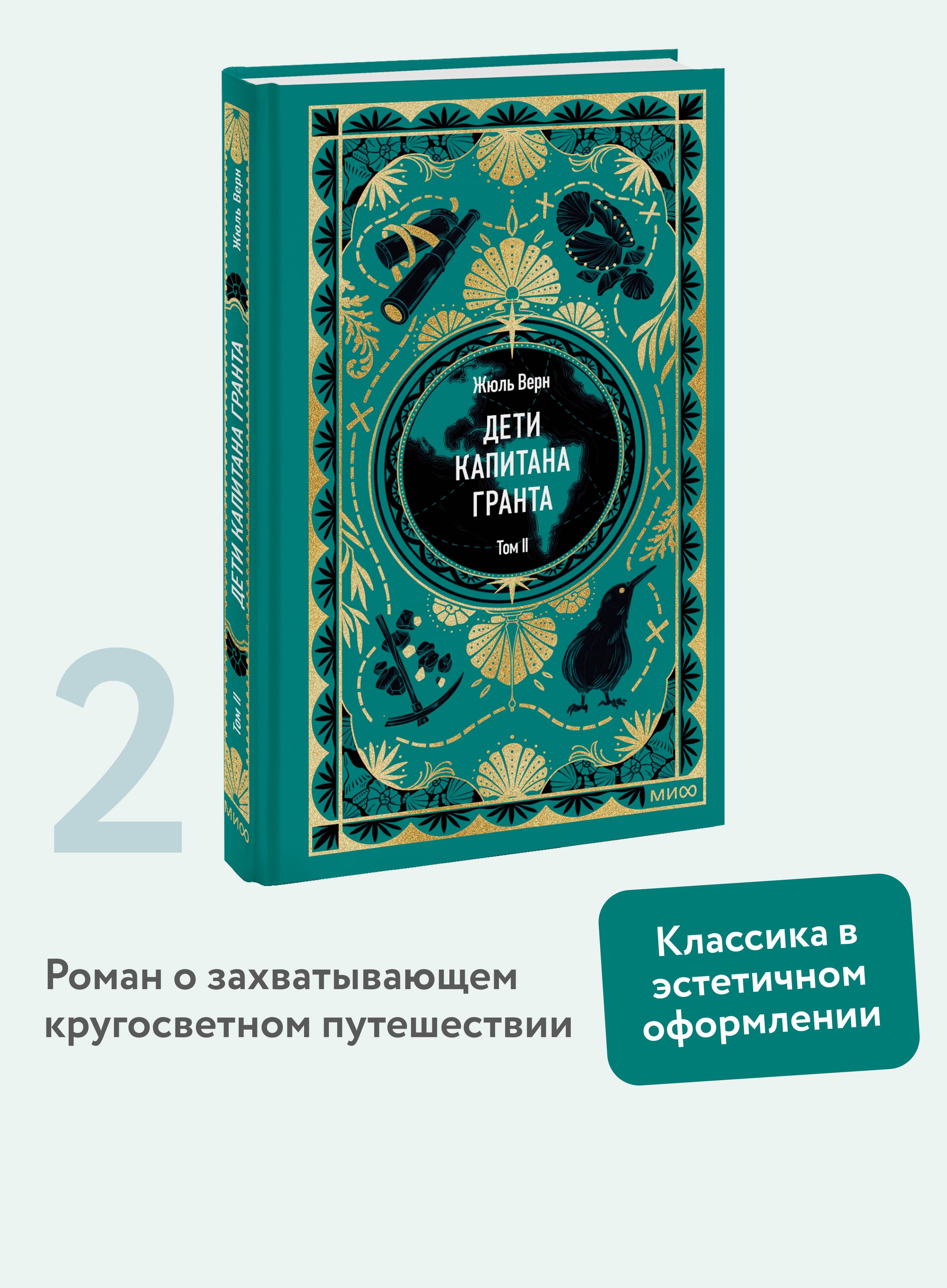 Дети капитана Гранта. Том 2. Вечные истории | In Search of the Castaways. Volume 2. Eternal Stories