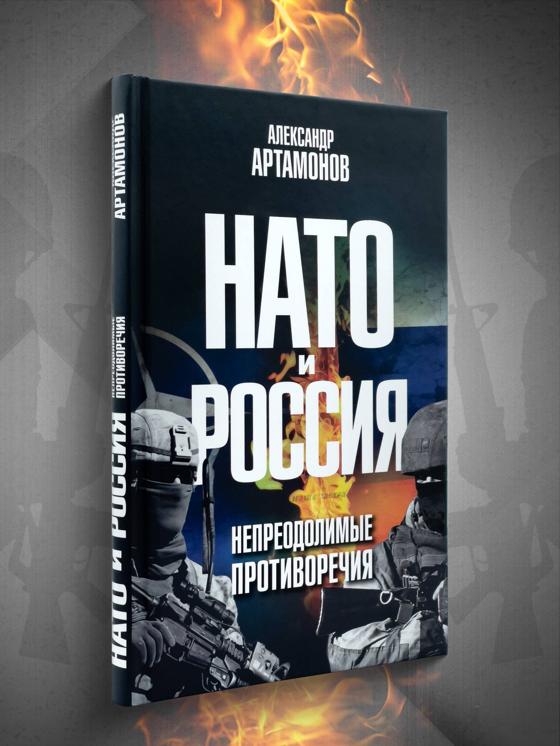 НАТО и Россия. Непреодолимые противоречия | NATO and Russia: Irreconcilable Contradictions