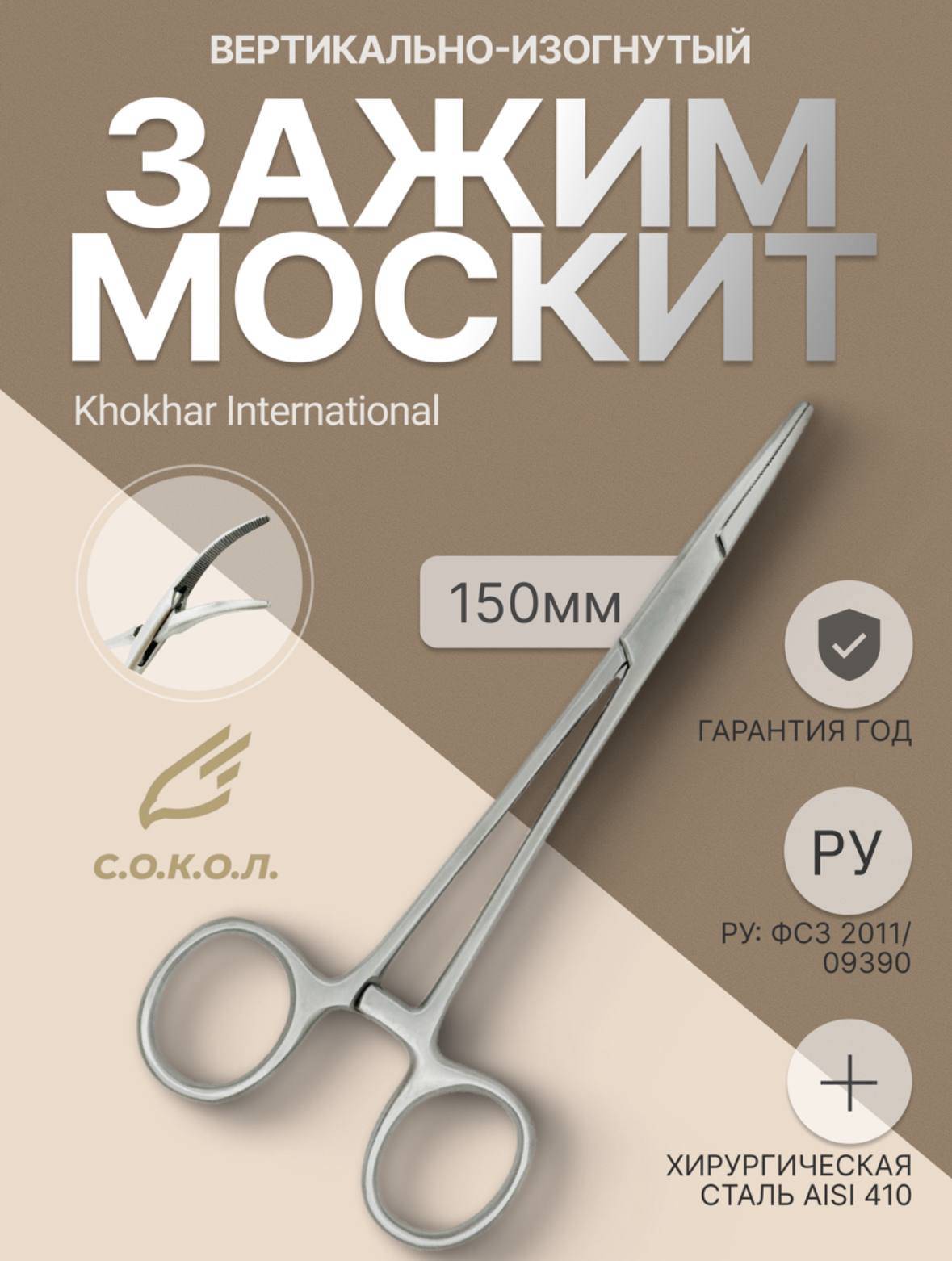 Khokhar International Medical Mosquito Clamp 150mm Curved