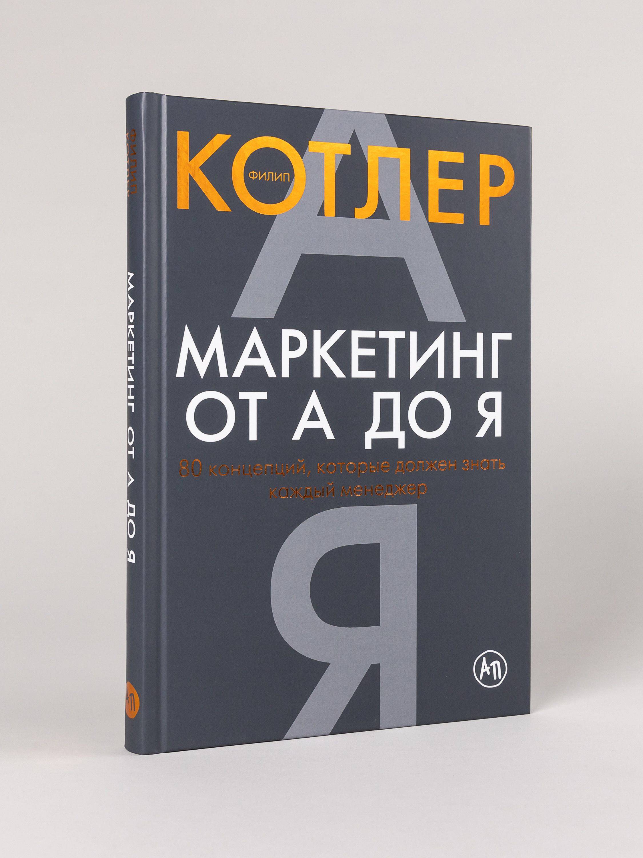 Маркетинг от А до Я. 80 концепций, которые должен знать каждый менеджер / Книги про бизнес и маркетинг / Филип Котлер | Financial Literacy Basics