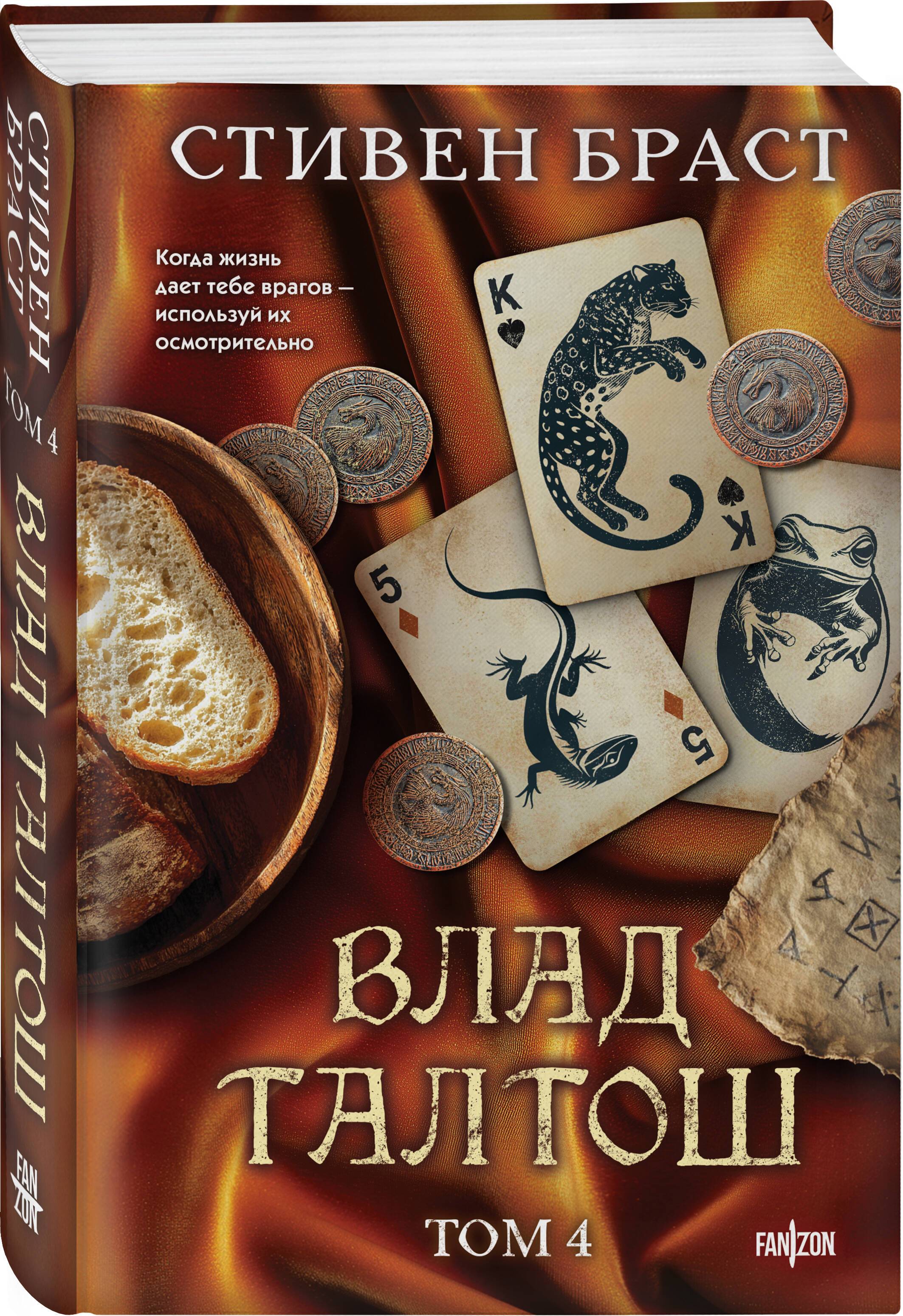 Влад Талтош. Том 4 | Dzur + Jhegaala + Iorich