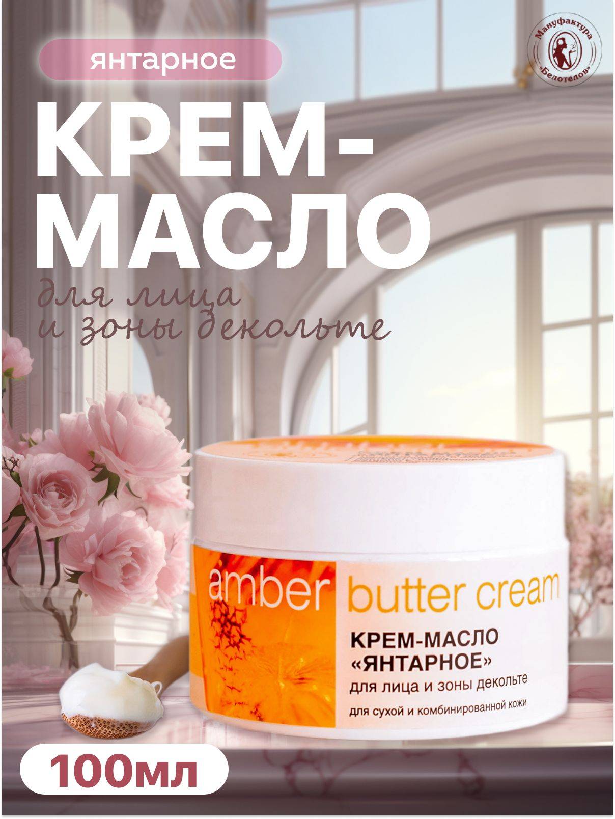 Amber Cream Butter 100 ml
