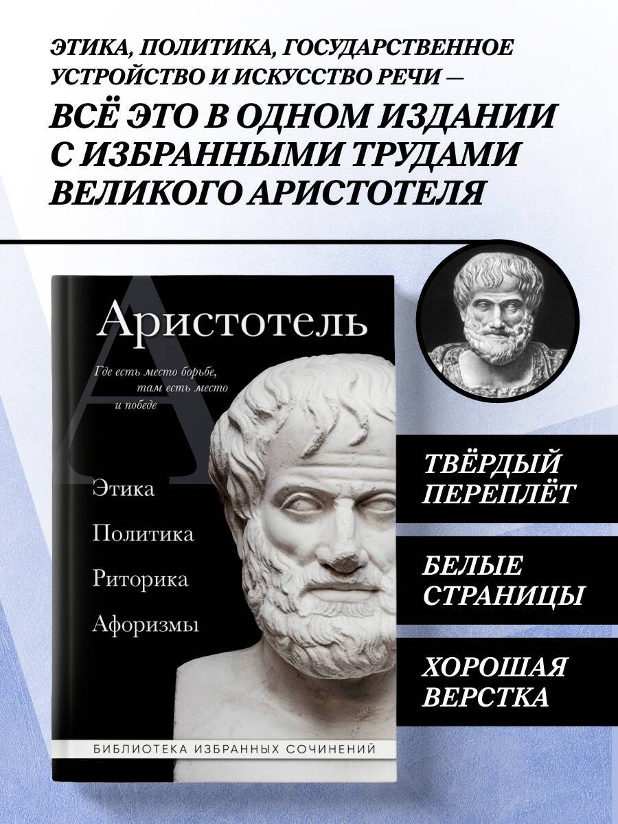 Аристотель. Этика, политика, риторика, афоризмы (черная обложка) | Aristotle's Ethics, Politics, Rhetoric, and Aphorisms (Black Cover)