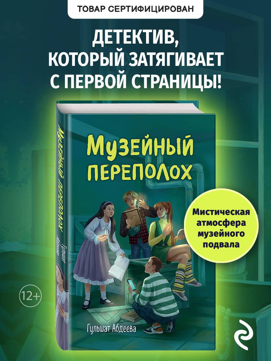 Музейный переполох. Детектив для подростков | Museum Confusion. A Detective Story for Teenagers