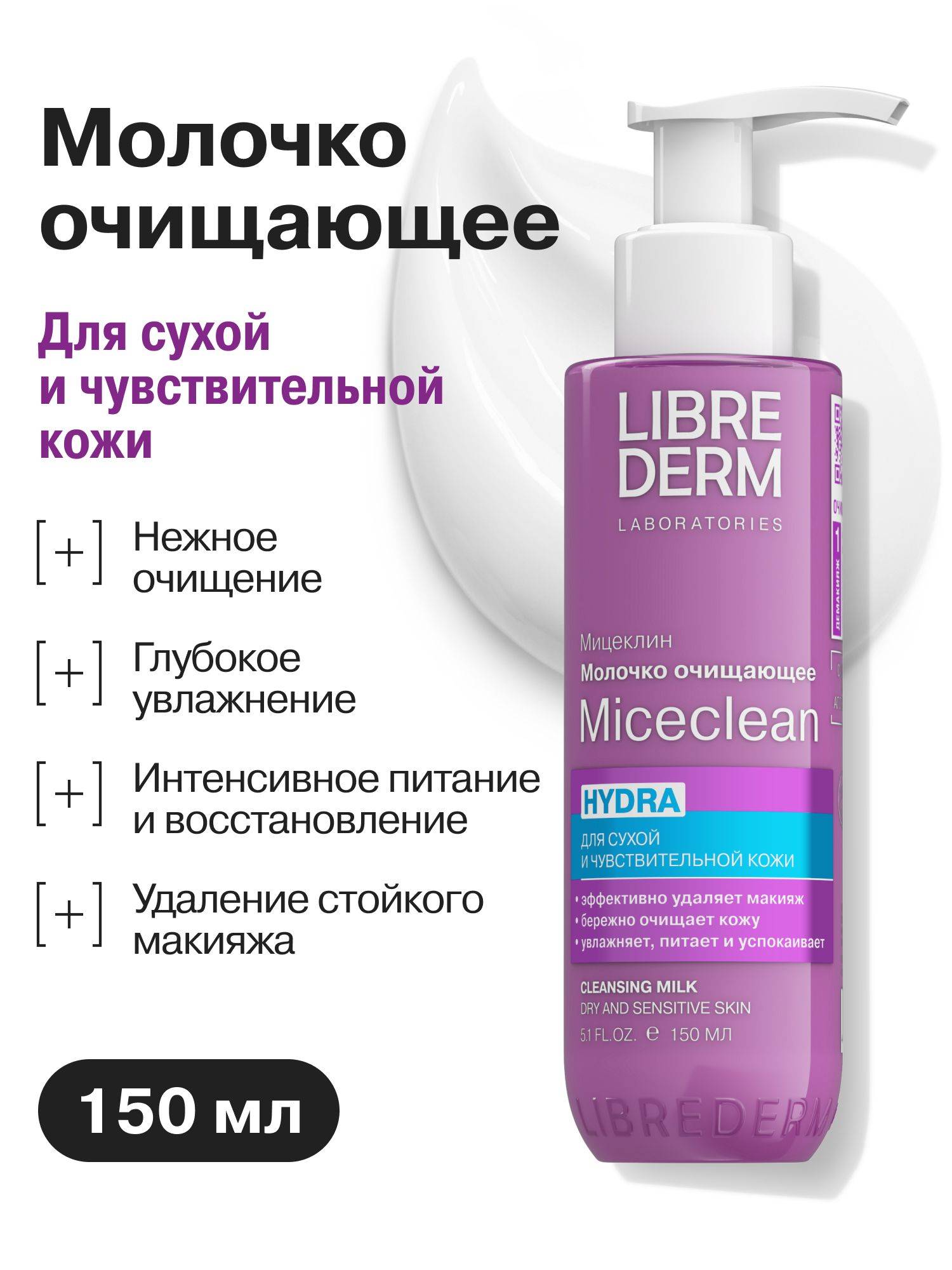 Librederm Miceclean Hydrating Cleansing Milk 150 ml
