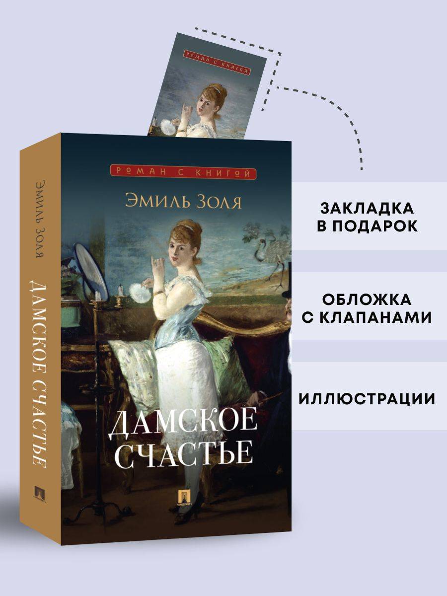 Дамское счастье. Роман. Серия "Роман с книгой". | The Ladies' Paradise: A Novel. 'A Novel with a Book' Series.