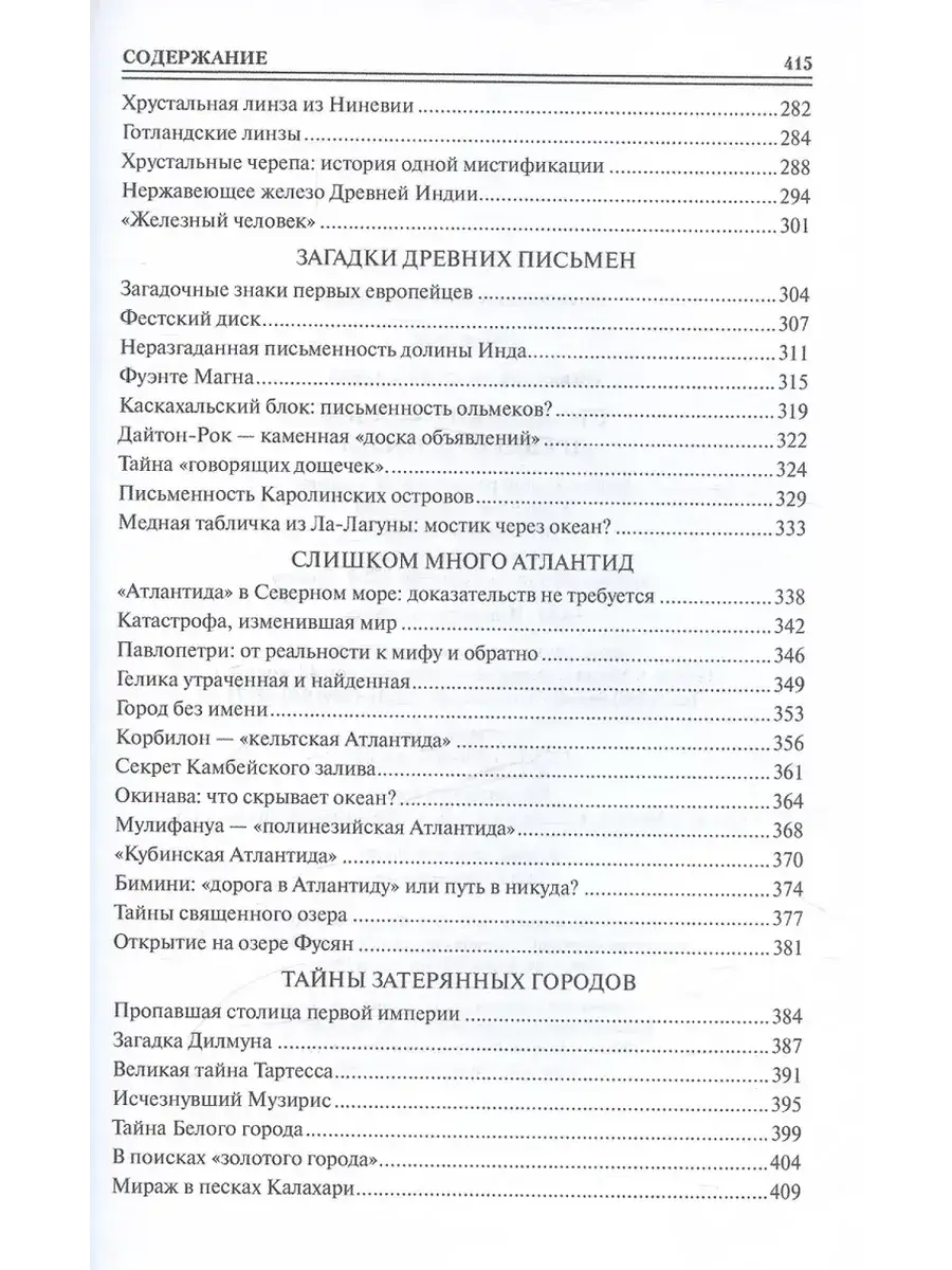 100 великих загадок древней истории фото книги 4