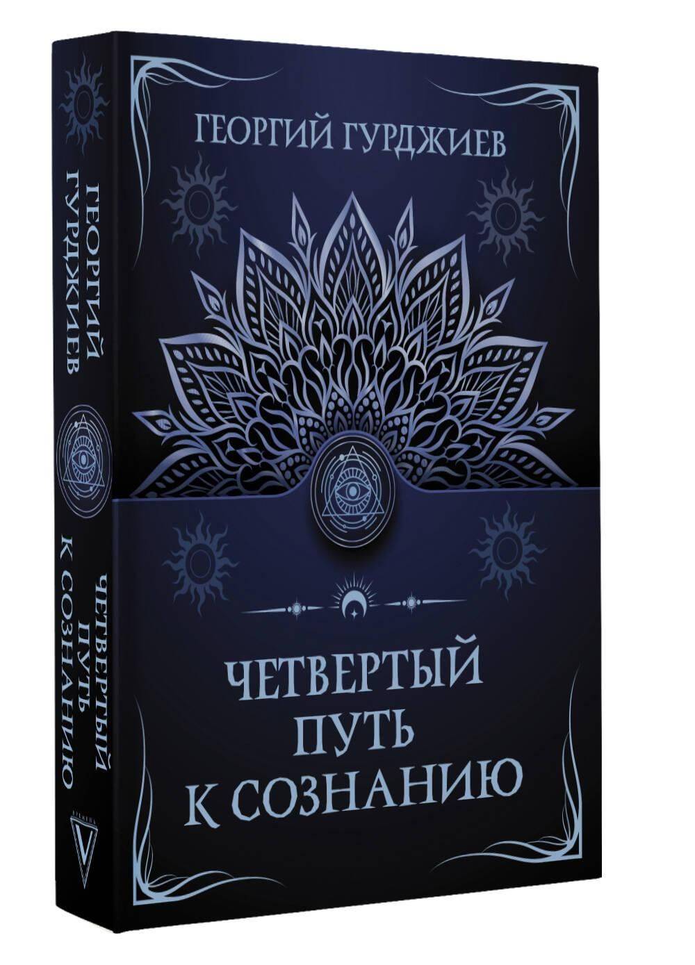 Четвертый путь к сознанию | The Fourth Way to Consciousness