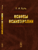 Основы психотерапии | Fundamentals of Psychotherapy