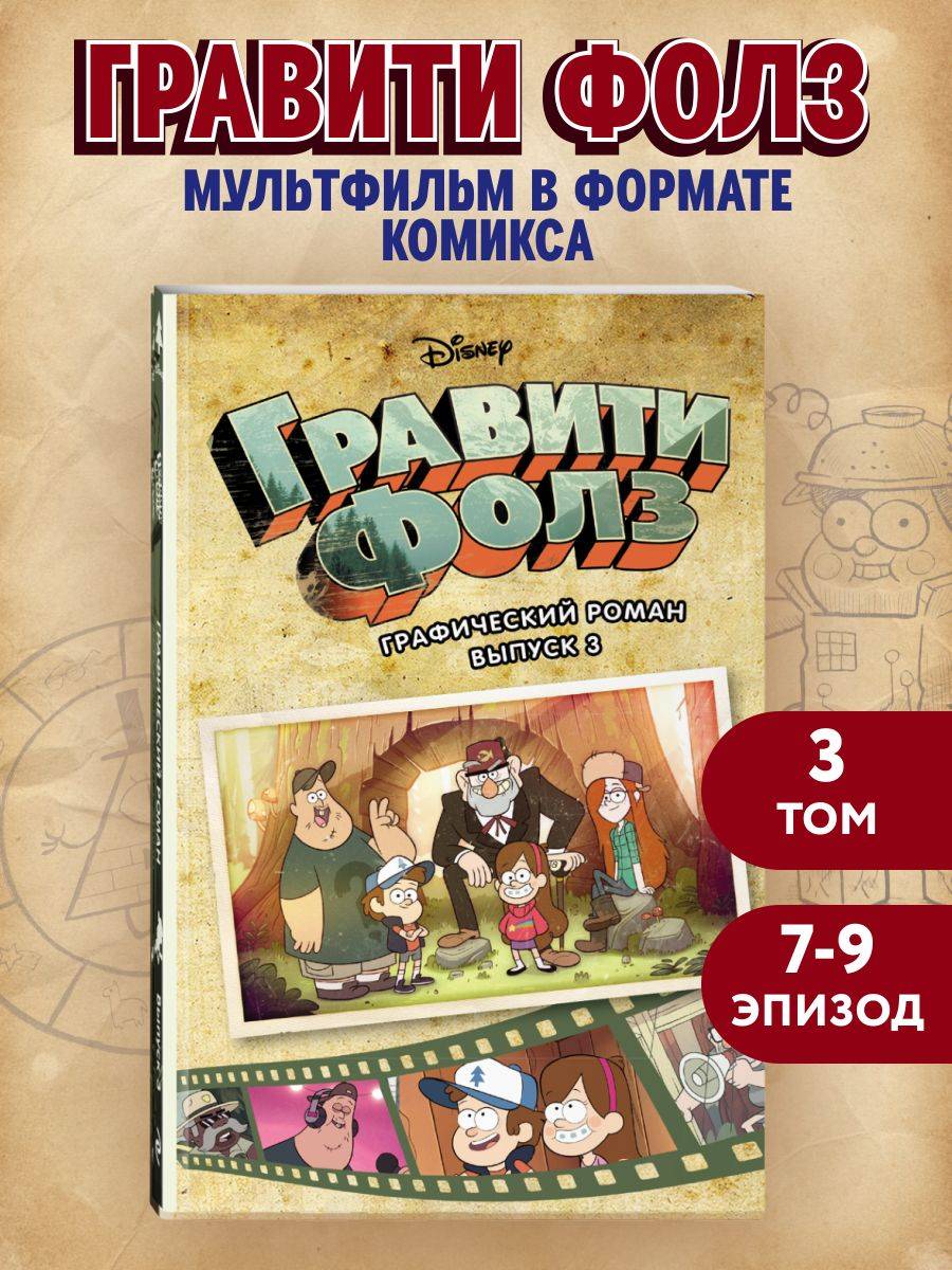 Комикс. Гравити Фолз. Графический роман. Вып. 3 | Gravity Falls: Graphic Novel, Vol. 3