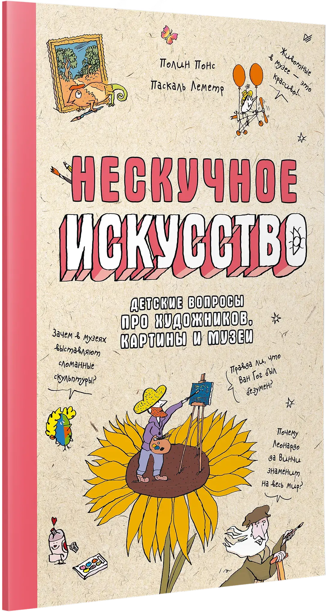 Нескучное искусство. Детские вопросы про художников, картины и музеи фото книги 2
