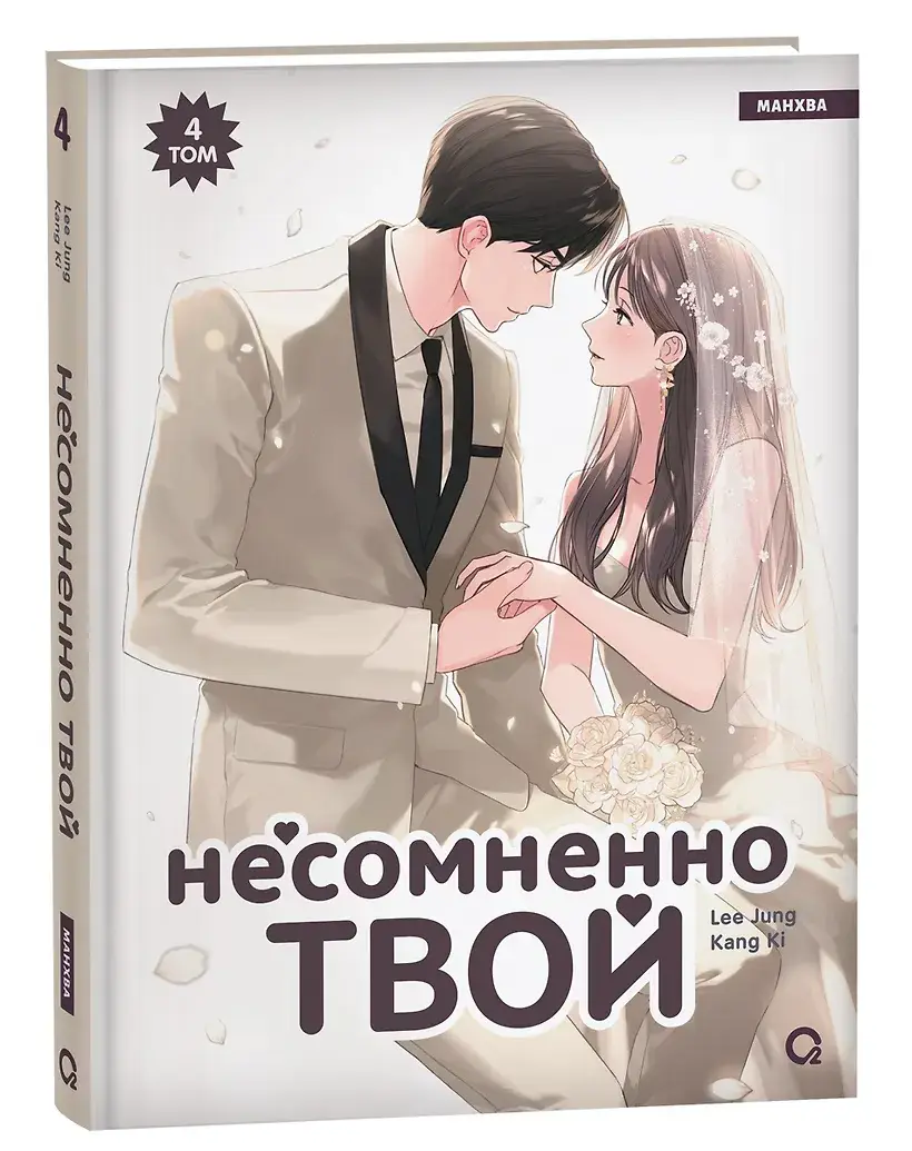 Несомненно твой. Том 4 (Positively Yours). Манхва фото книги 2