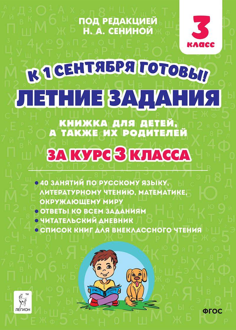 Летние задания. К 1 сентября готовы. 3 класс. 3-е изд. | Summer Assignments: Ready by September 1st. Grade 3. 3rd Edition