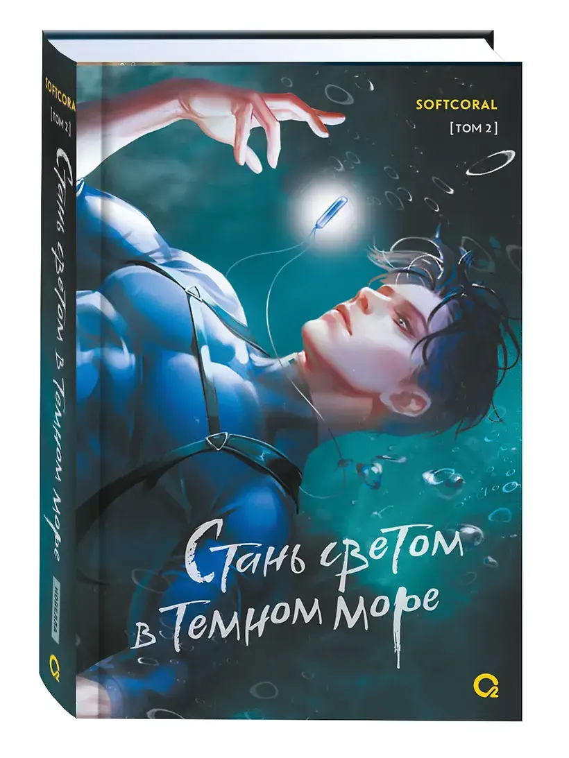 Стань светом в темном море. Том 2 фото книги 5