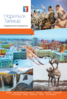 Норильск | Norilsk