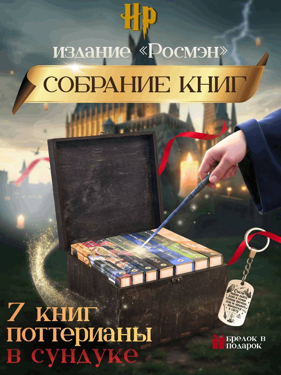 Гарри Поттер 7 книг Росмэн | Harry Potter: Complete 7-Book Collection (Rosman Edition)