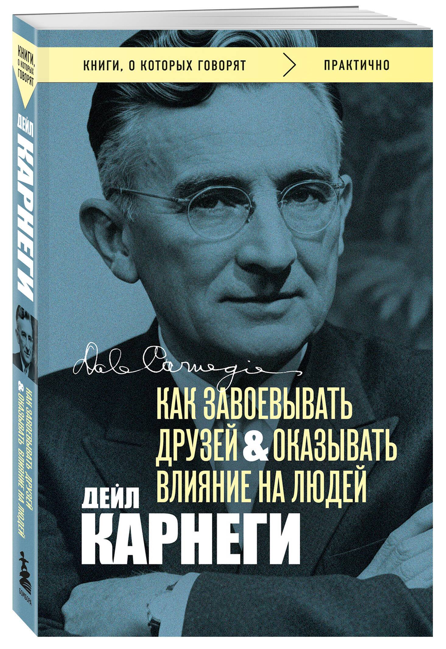 Как завоевывать друзей и оказывать влияние на людей. Оригинальное издание (Обложка с фото) | How to Win Friends and Influence People. Original Edition (Photo Cover)