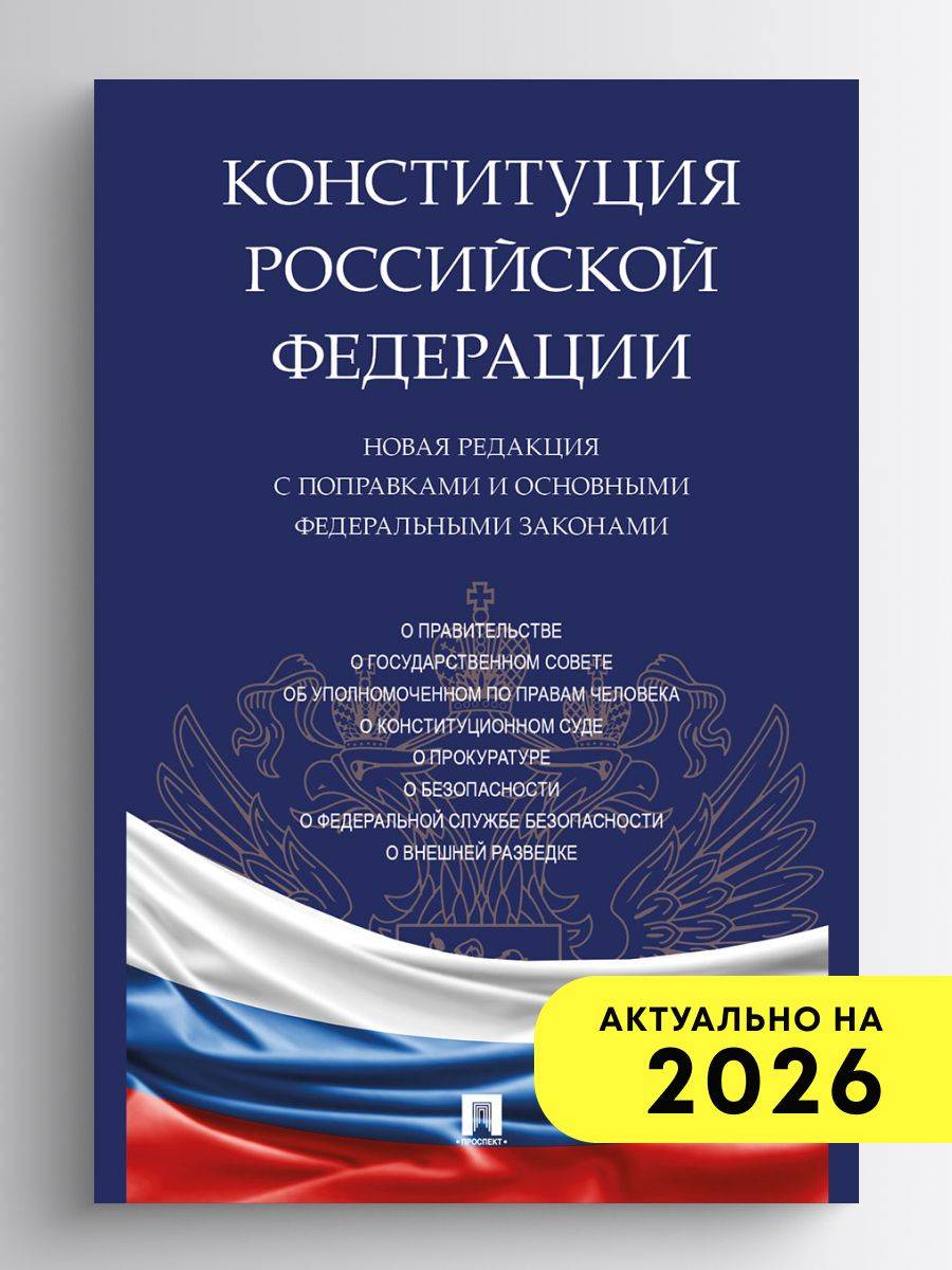 Конституция РФ. Новая редакция с поправками и основными федеральными законами. | Constitution of the Russian Federation