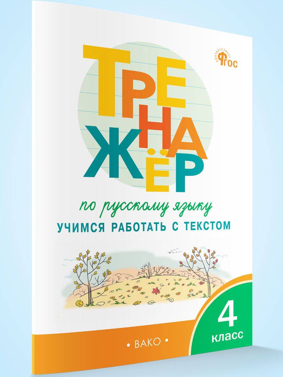 Тренажёр по русскому языку 4 класс. Учимся работать с текстом | Russian Language Workbook, Grade 4: Learning to Work with Text