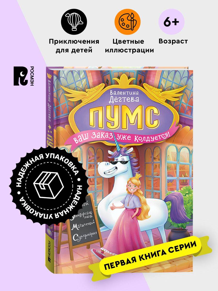 Дегтева В. ПУМС! Ваш заказ уже колдуется. Приключения для детей | POOMS! Your Order is Being Magic'd. Adventures for Kids