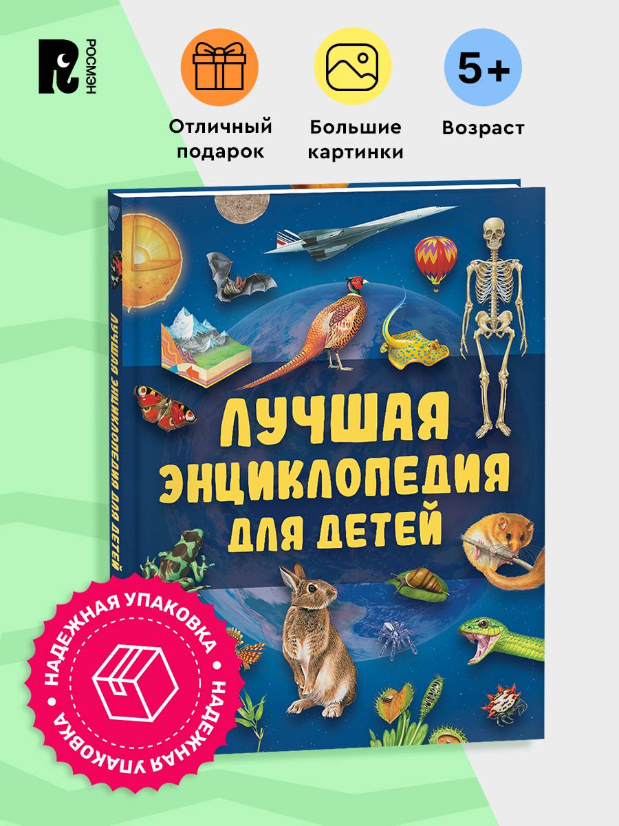 Лучшая энциклопедия для детей. Книга познавательных фактов | The Best Encyclopedia for Children. A Book of Informative Facts