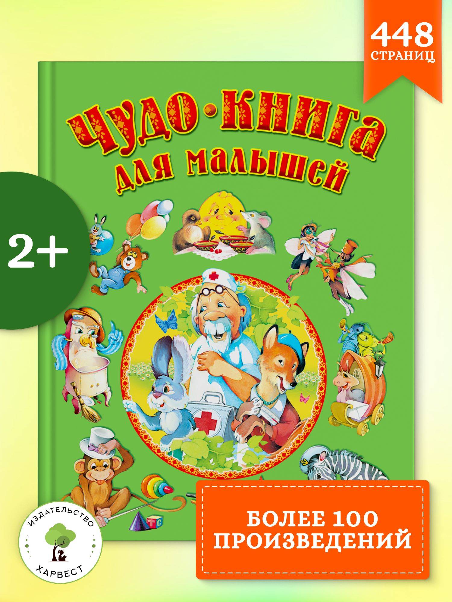Сборник для детей Чудо-книга для малышей, детские русские народные сказки, Чуковский стихи, рассказы | Miracle Book for Toddlers