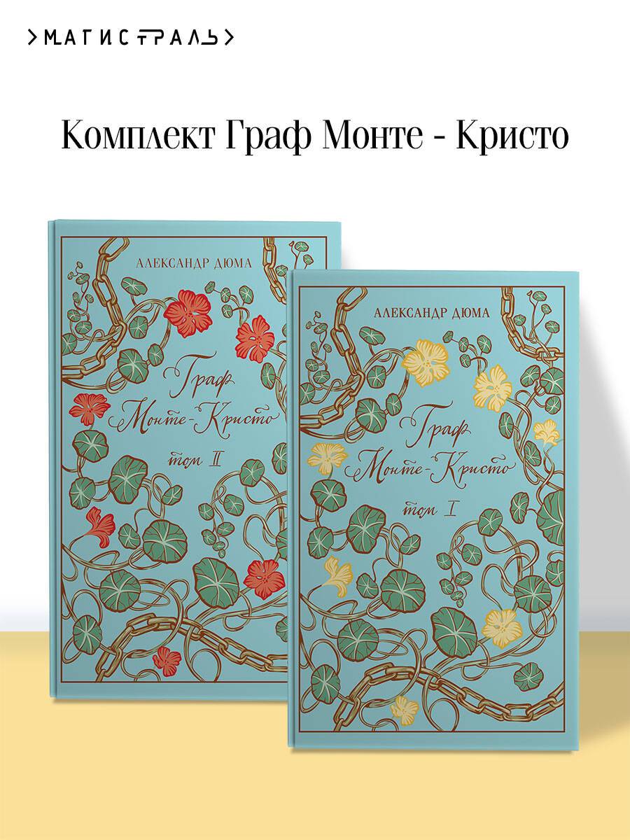 Граф Монте-Кристо (комплект из 2-х книг) | The Count of Monte Cristo (2-Book Set)