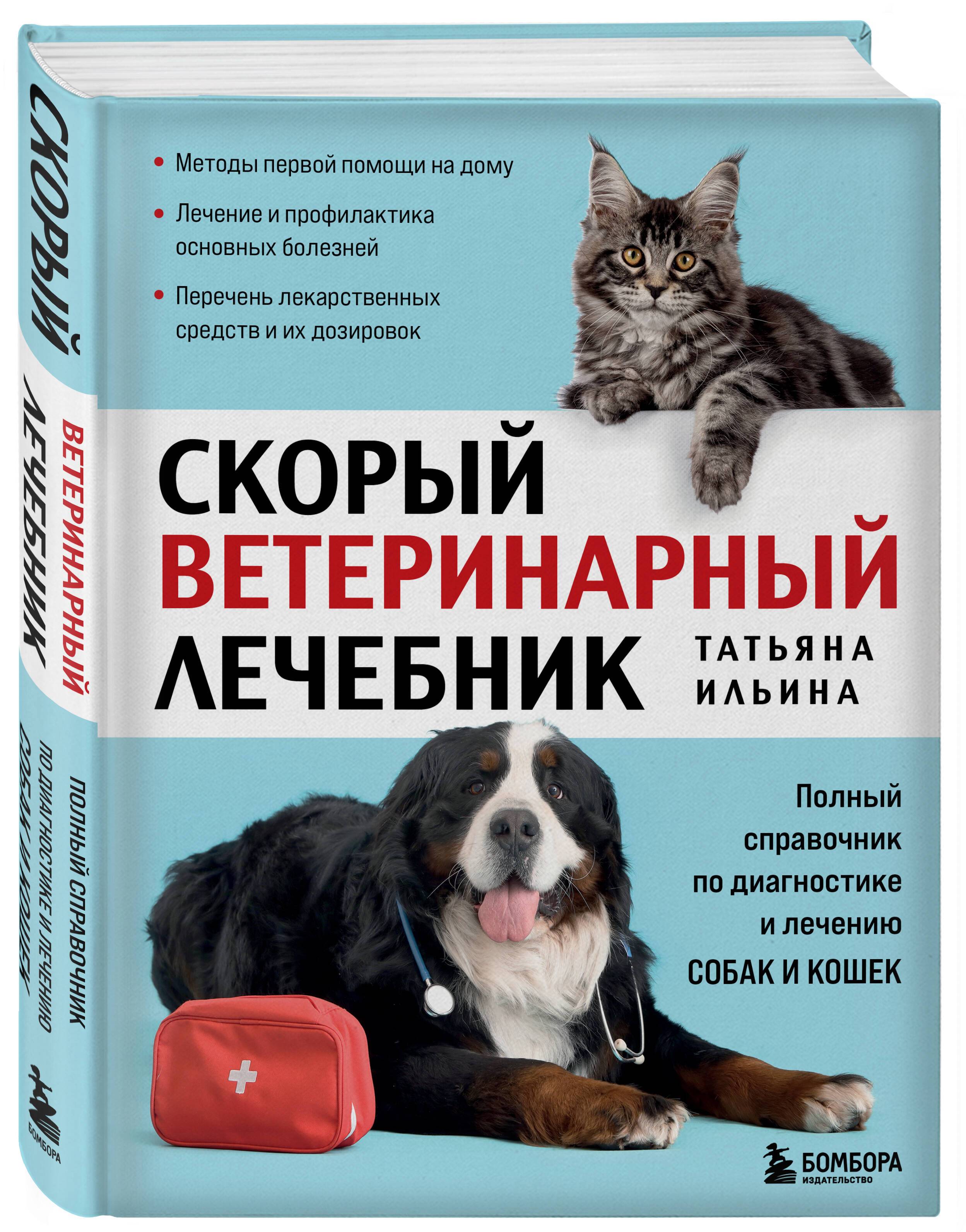 Скорый ветеринарный лечебник. Полный справочник по диагностике и лечению собак и кошек (новое оформление) | Quick Veterinary Handbook. A Comprehensive Guide to Diagnosing and Treating Dogs and Cats (New Edition)