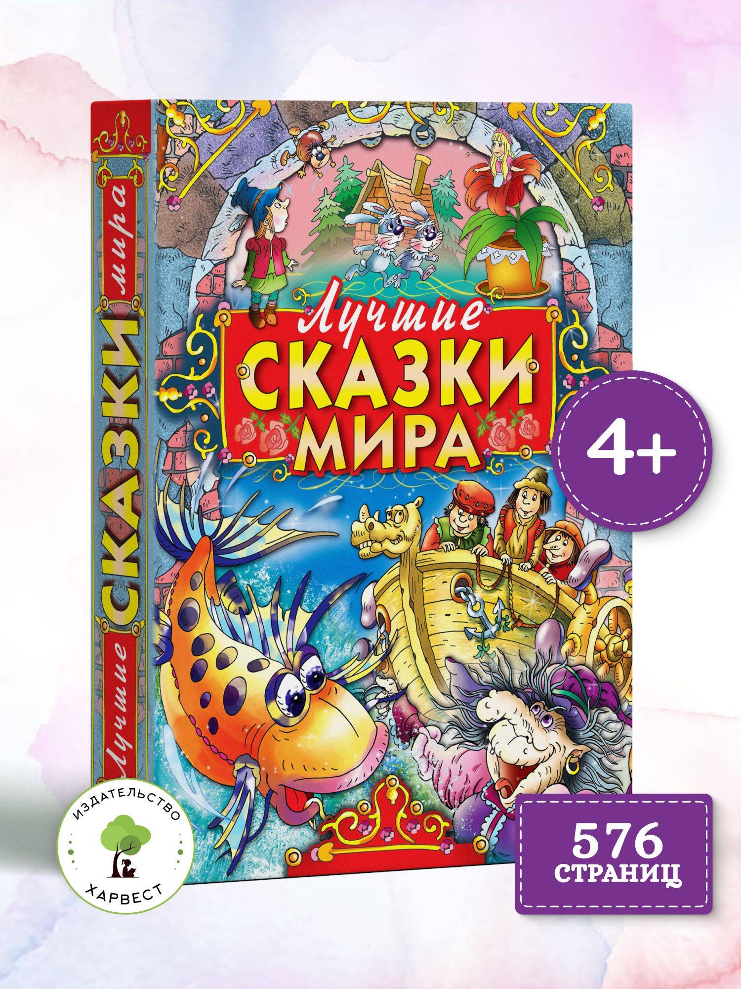 Книга Лучшие сказки мира, сборник зарубежных сказок для детей, малышей на ночь | World's Best Fairy Tales: A Children's Classic Collection
