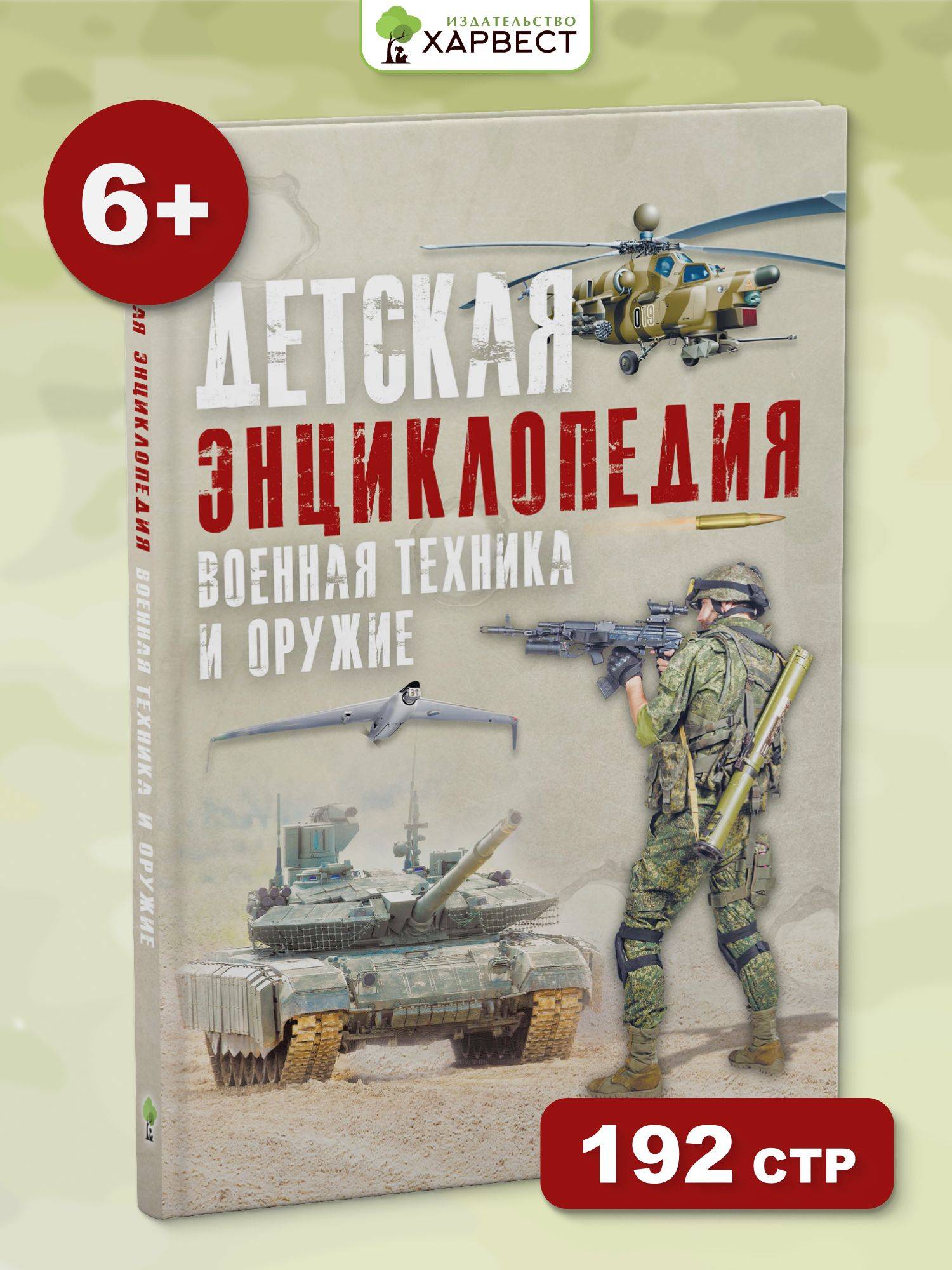 Детская энциклопедия военной техники и оружия | Children's Encyclopedia of Military Technology and Weapons