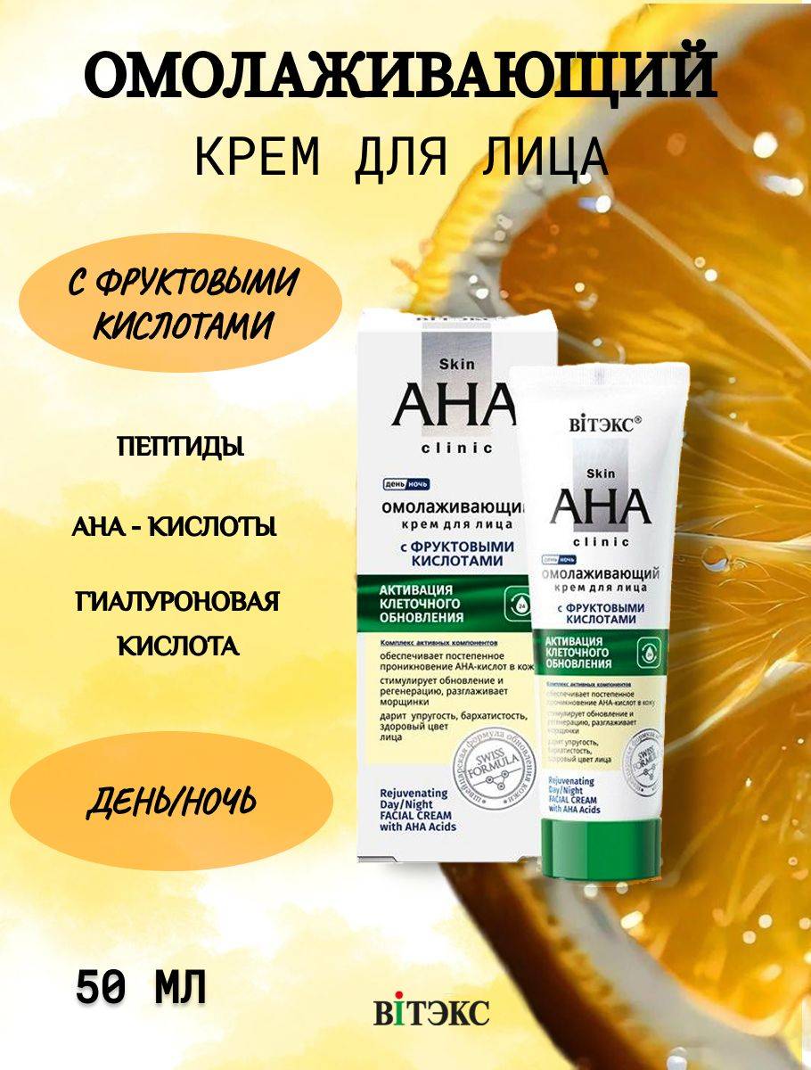 Vitex Skin AHA Clinic Anti-Aging Skin Care Cream 50 ml